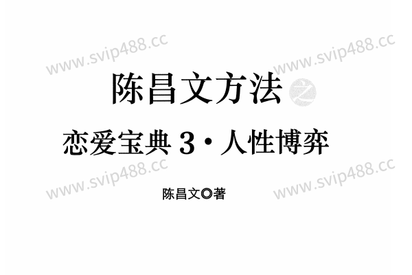 陈昌文《恋爱宝典3 人性博弈》